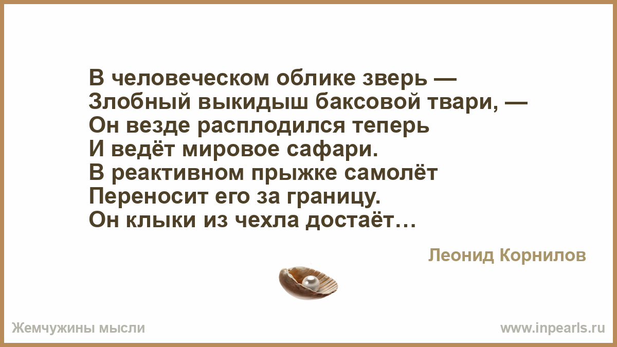 Что значит обличие. Стих про НАТО. Человеческая наружность.