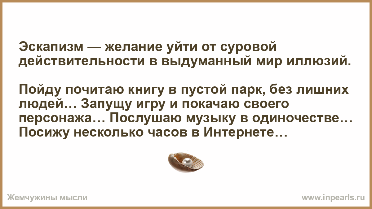 Пошли почитаем. Эскапизм это в психологии. Эскапизм это простыми словами. Желание уйти в книгу. Эскапизм значение.