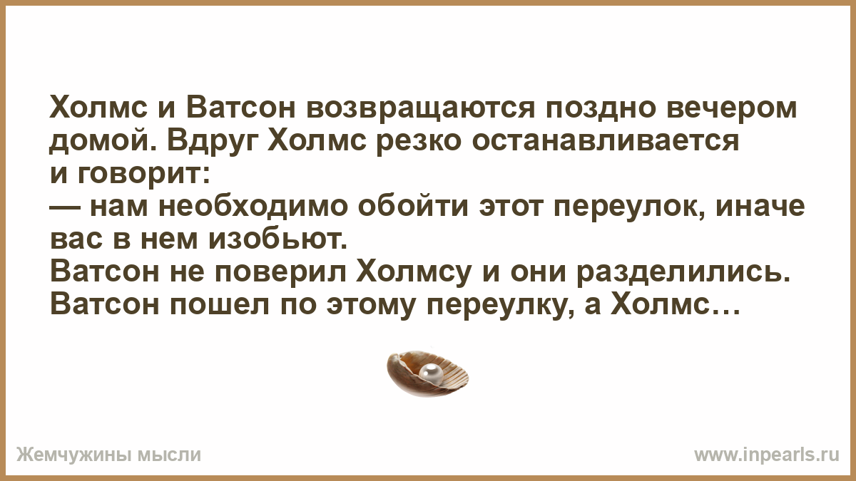 Возвращалась поздно вечером. Анекдоты про Холмса и Ватсона. Возвращаясь поздно вечером домой необходимо. Анекдот про Холмса и Ватсона в переулке. Костя 16 лет возвращался поздно вечером домой.