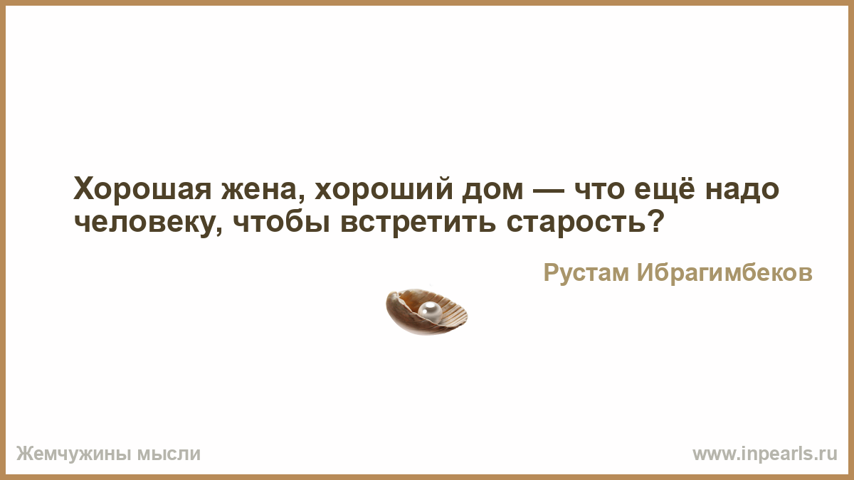 Хорошая жена, хороший дом — что ещё надо человеку, чтобы встретить старость?