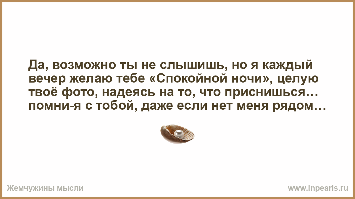 Песня слышишь ты походу глохнешь. Возможно ты не слышишь но я каждый вечер желаю тебе спокойной ночи.