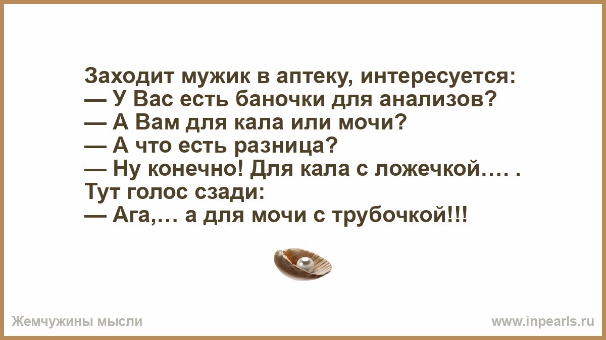 Анекдот про анализ мочи. У вас есть баночки для анализов анекдот. Анекдот про баночку для анализов с ложечкой.