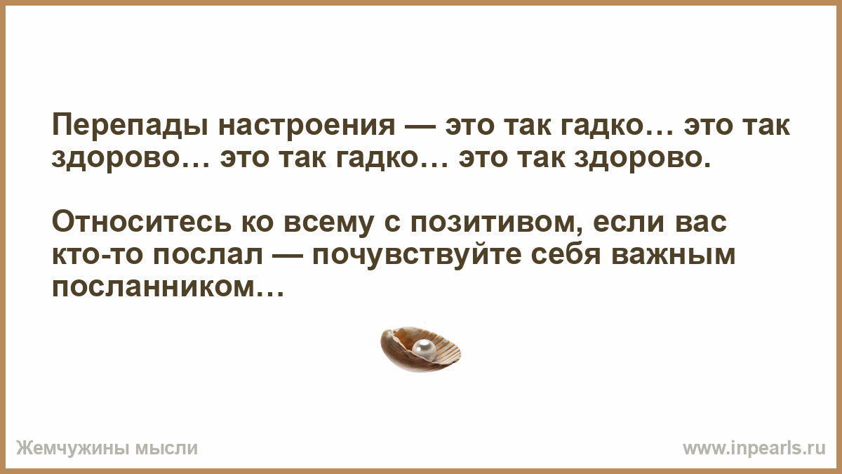 Перепады настроения. Перепады настроения это так гадко это так здорово. Перепадки настроения. Цитаты про перепады настроения.