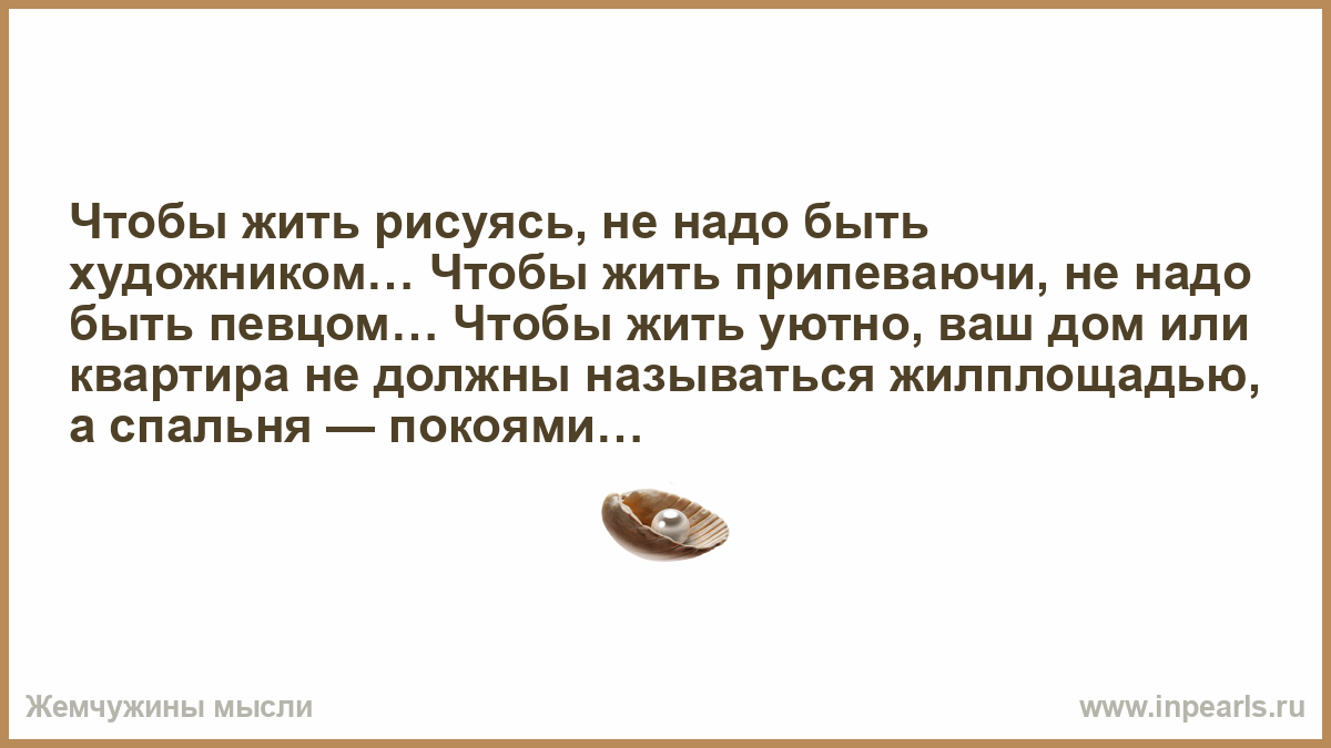 Правда что через. Жить припеваючи. Просто надо братцы жить припеваючи. Что значит жить припеваючи. Мужчина живет припеваючи.