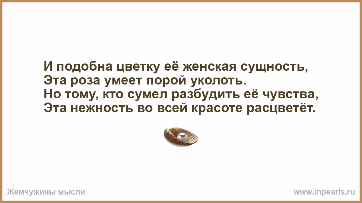 Подобная цветку подобный осоту. Женская сущность. Вы сущность женщины попробуйте поймите. Женская суть. Вся сущность женщины.