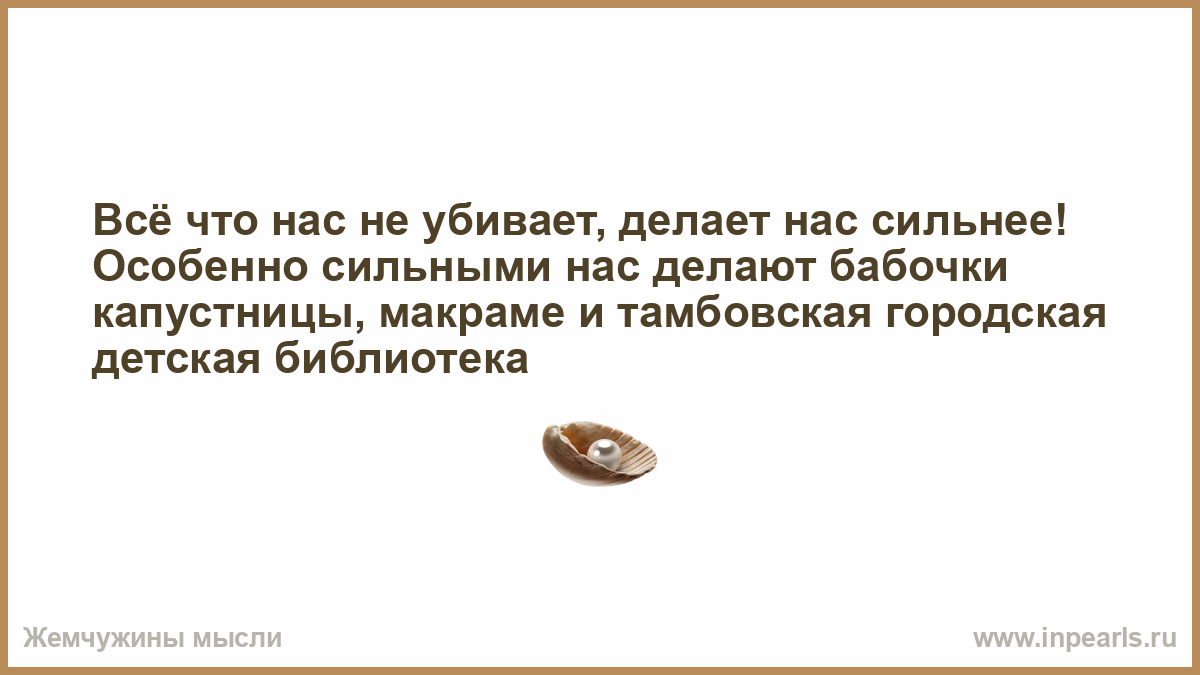 Делает нас сильнее. Всё что нас не убивает делает нас сильнее. Что нас не убивает делает нас сильнее стих. Всё что не убивает делает нас сильнее на английском. Все что нас не убивает делает нас инвалидами.