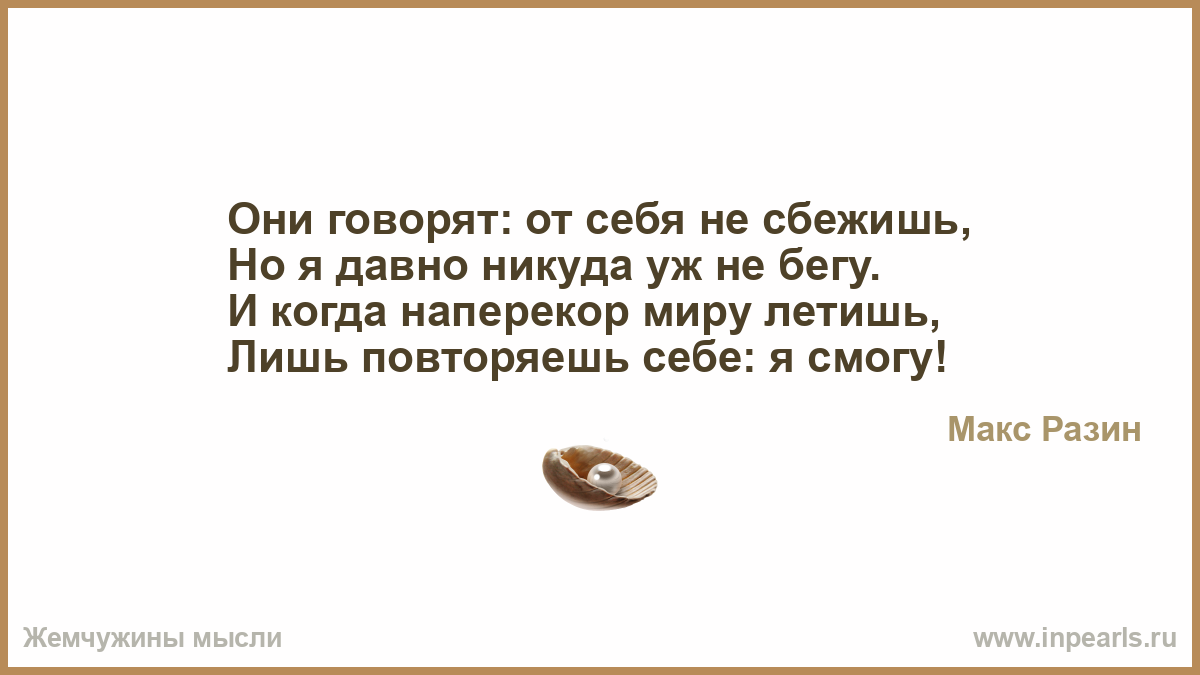 Почему человек идет наперекор судьбе итоговое. От себя не убежишь стихи. Не убежать от себя. Стихи про то что от себя не убежишь. Наперекор себе.