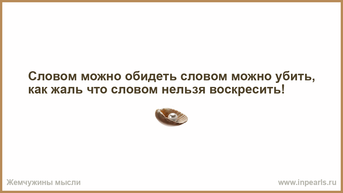 Люди часто говорят. Самое обидное что в информационной войне проигрывает тот. Самые обидные слова. В одну и ту же реку нельзя войти дважды. Сколько бы не прошло времени если человек запал в душу.