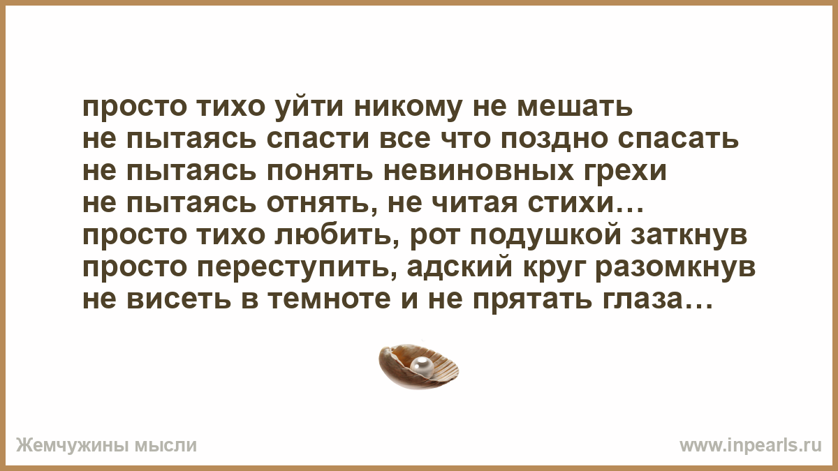 Почему тихих не любят. Просто тихо уйти никому не мешать. Просто тихо. Поздно спасать.