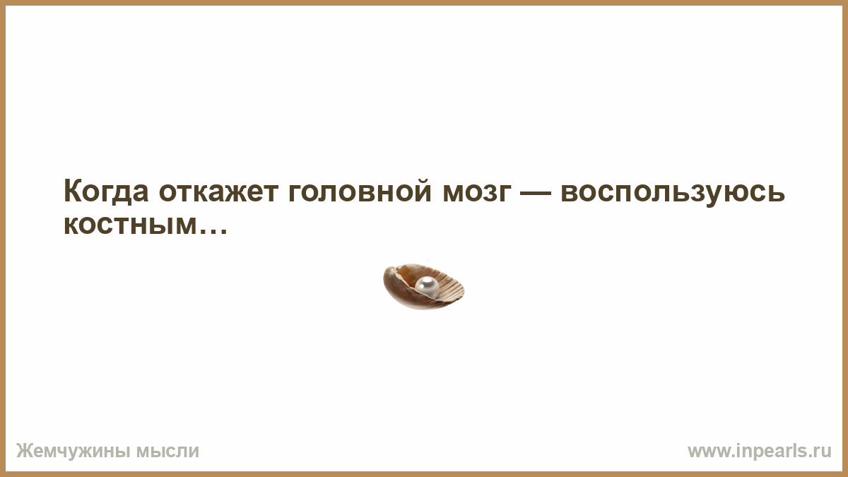 Когда откажет головной мозг - воспользуюсь | Ноггано — Тем, кто с нами - цитата из песни