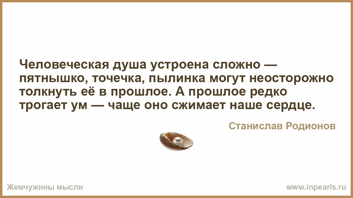 Сложно устроено. Сложная человеческая душа. Законы человеческой души. Как устроена душа человека. Редкой души человек.