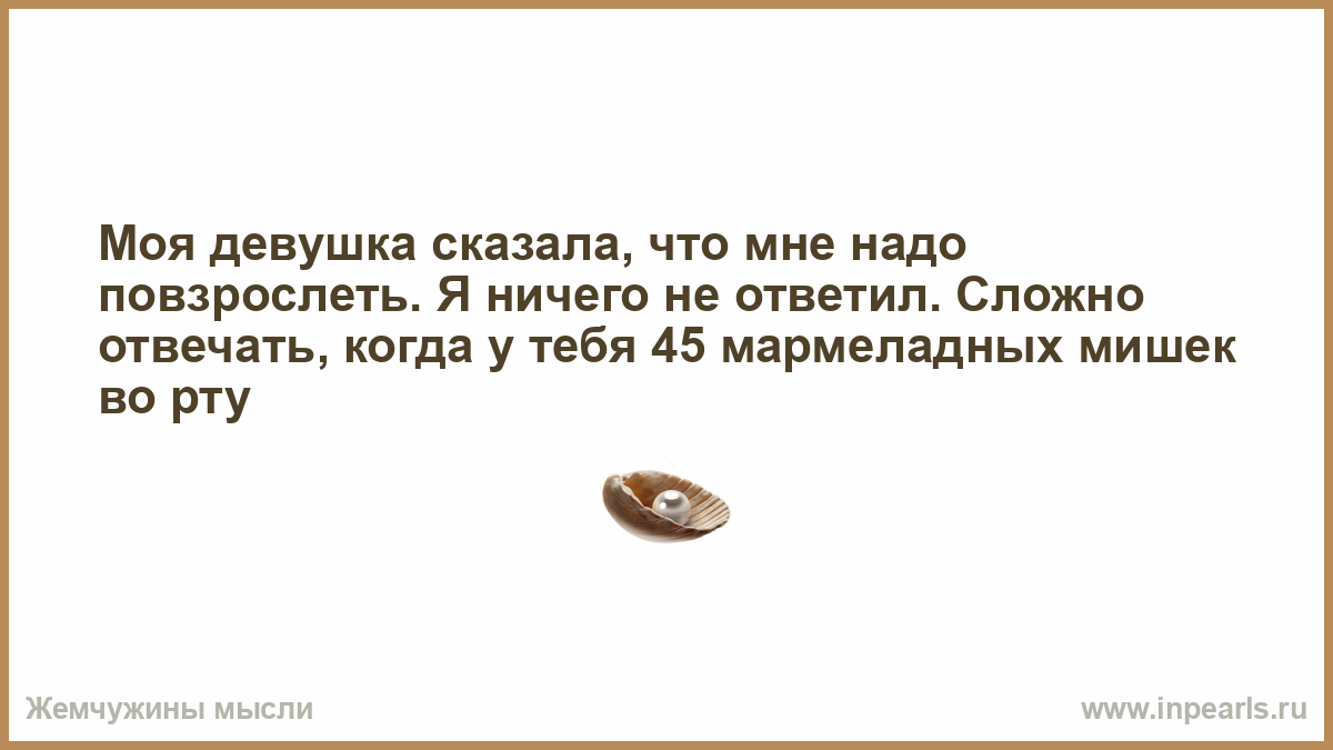 Трудно ответить. Цитаты про врунов. Мелочный мужчина цитаты. Не стройте совместных планов и не мечтайте вместе потому. Бывают мужчины, а бывают.