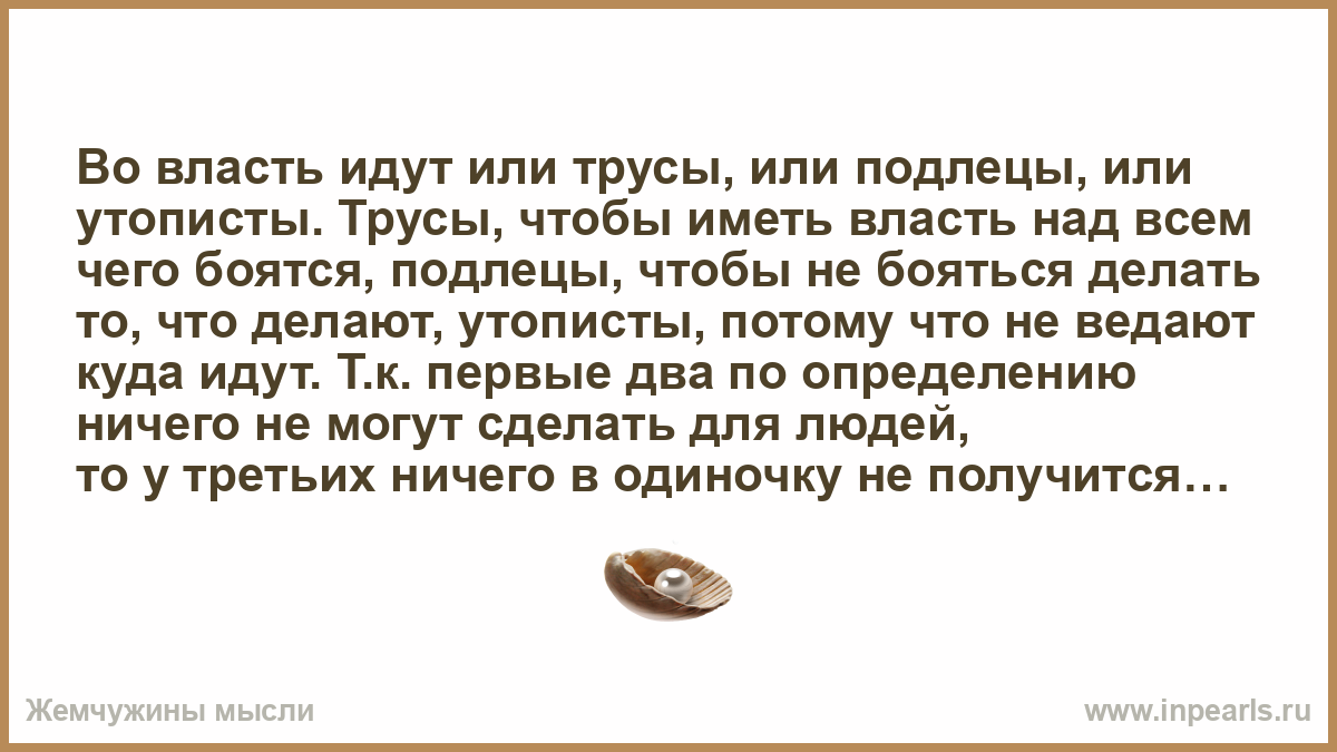 Подлец 7 букв. Власть над другими. Власть над всем. Подлецы любят честных людей. Цитаты в людях что они подлецы.