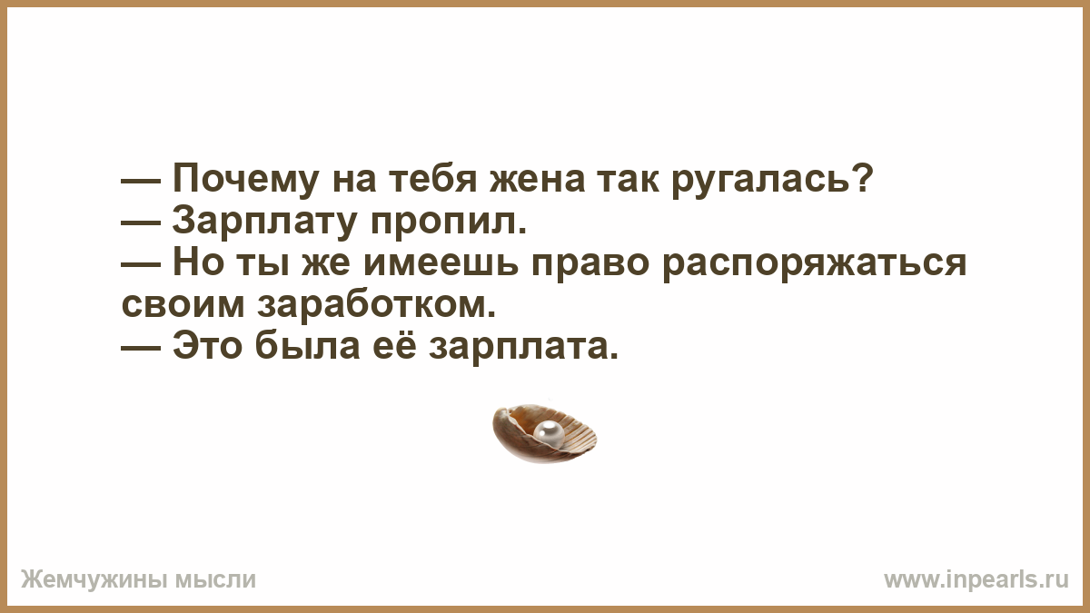 Право распоряжаться заработком. Пропить зарплату. Пропей получку. Пропивать получку. Я пропил зарплату.