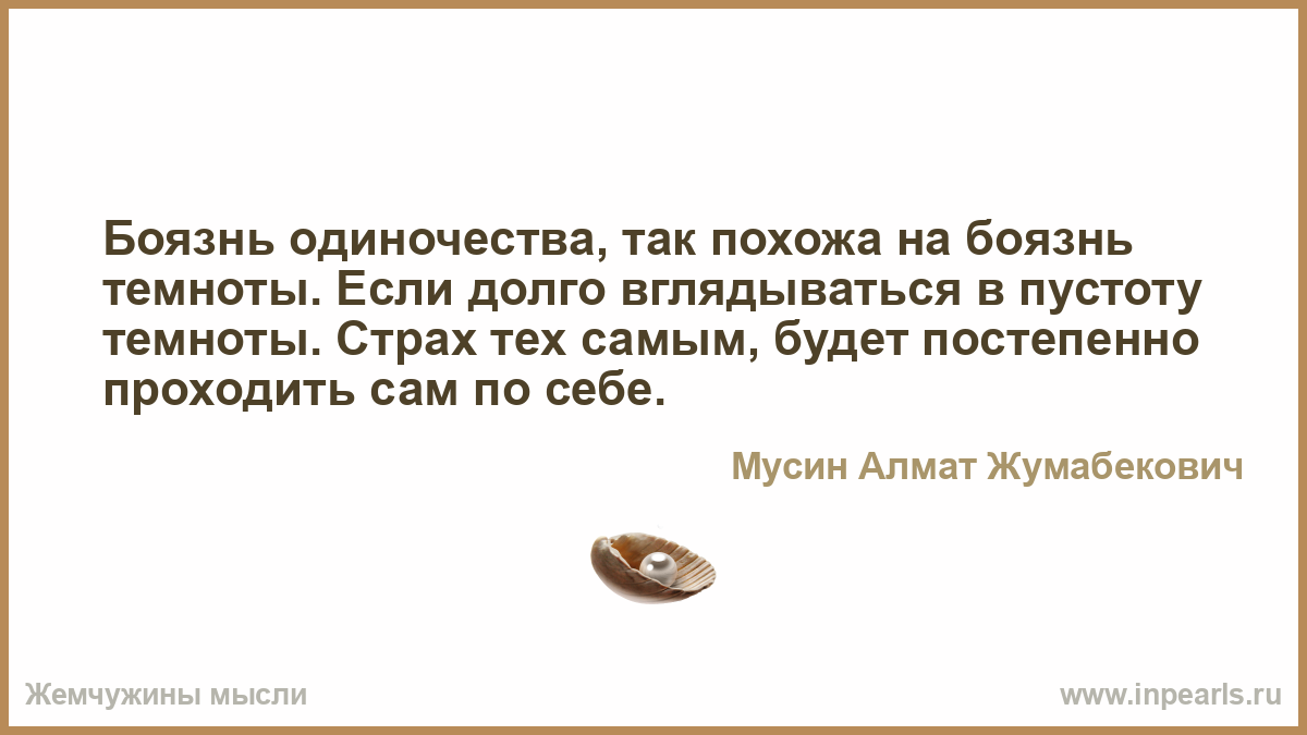 Боязнь одиночества как называется. Не надо одиночества бояться живущим в многолюдной быстрине. Как называется фобия боязнь одиночества. Боязнь одиночества как. Страх быть одиноким.