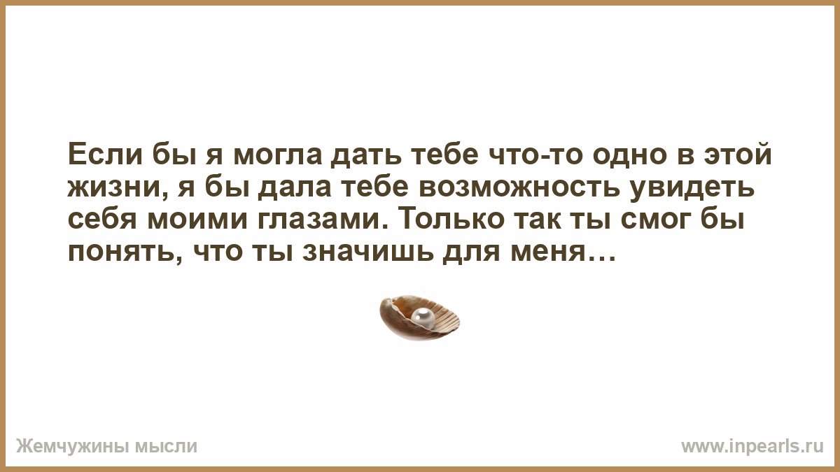 Дав возможность. Если бы я мог дать тебе одну вещь в жизни. Если бы я только могла дать тебе одну вещь в жизни. Если бы я была вещью. Если бы я мог дать тебе одну вещь в жизни дал возможность.