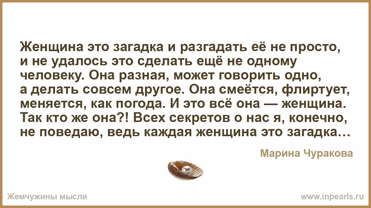 Могут быть разными в каждом. Загадки человека. Мужчина загадка. Как разгадать женщину. Главное в женщине загадка.