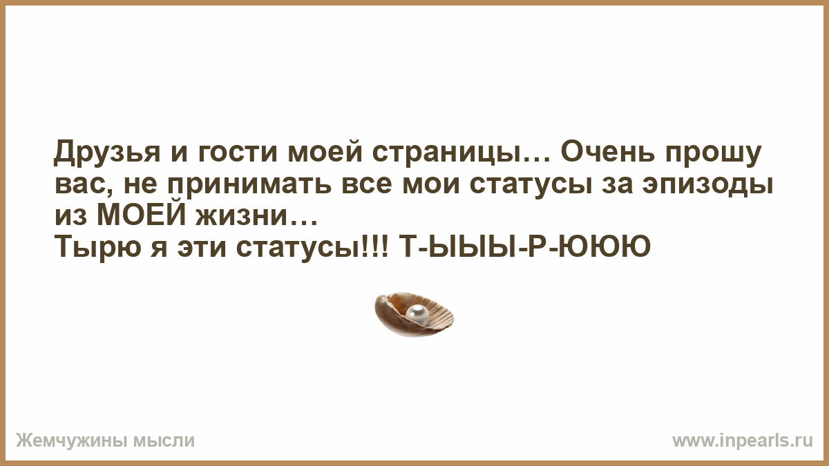 Статус т. Дорогие посетители моей страницы. Очень вас прошу.