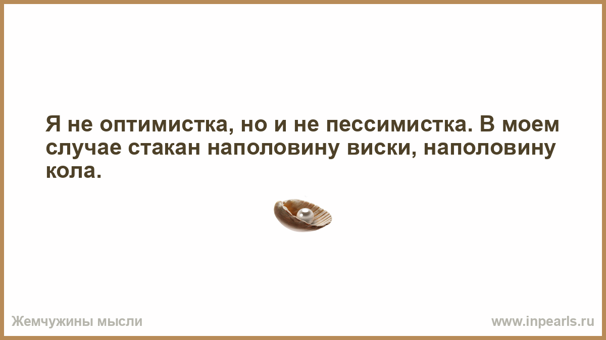 Приходить ставить. Человек спивается тогда когда он пьет не для того чтобы. Весна как женщина говорит уже иду а сама сидит. Знаешь когда до дрожи все принципы и прочее долой. Наступит время когда все будут безумствовать.