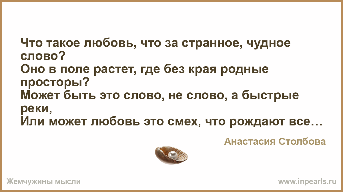 Какие чудесные слова. Что такое слово чудной. Стихи с чудным текстом смешными. Слово чудная в стихах. Что такое любовь, что вы вкладываете в это слово.