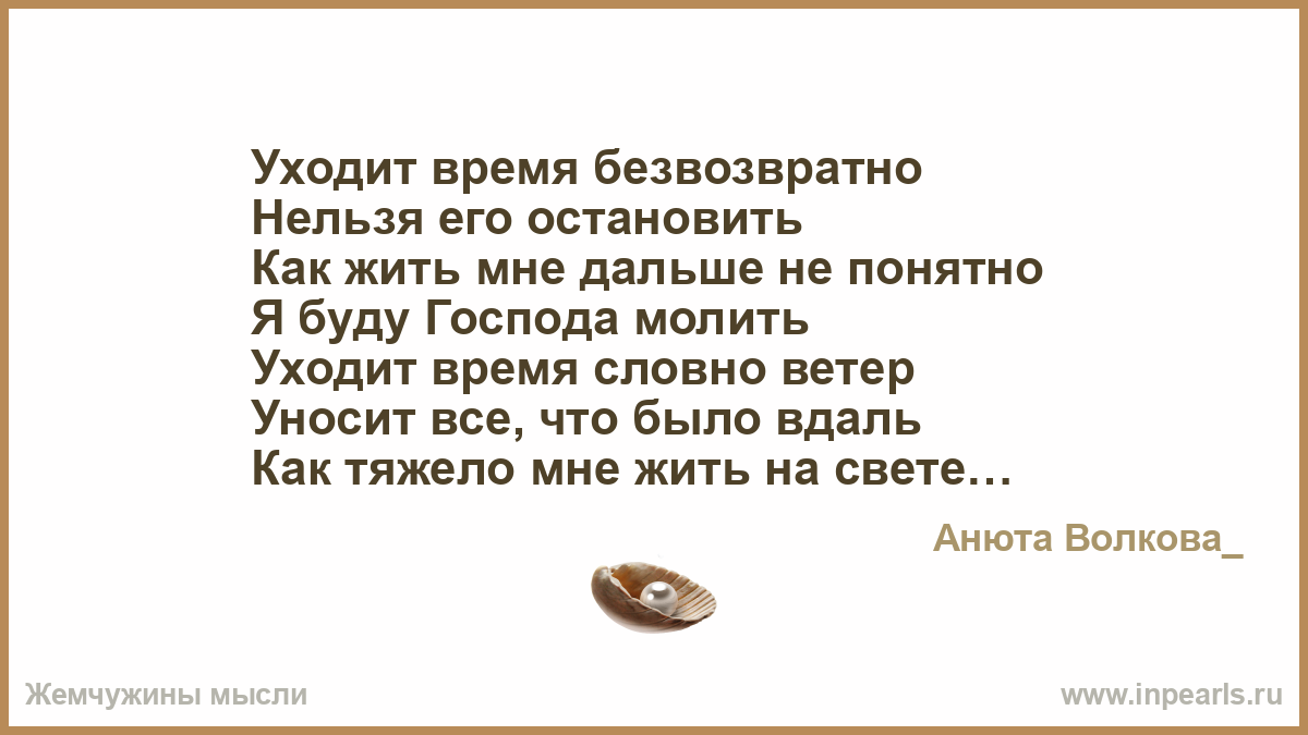 Уходит какое время. Время уходит безвозвратно. Уходят годы безвозвратно. Стихи о безвозвратном времени. Стих время уходит безвозвратно.