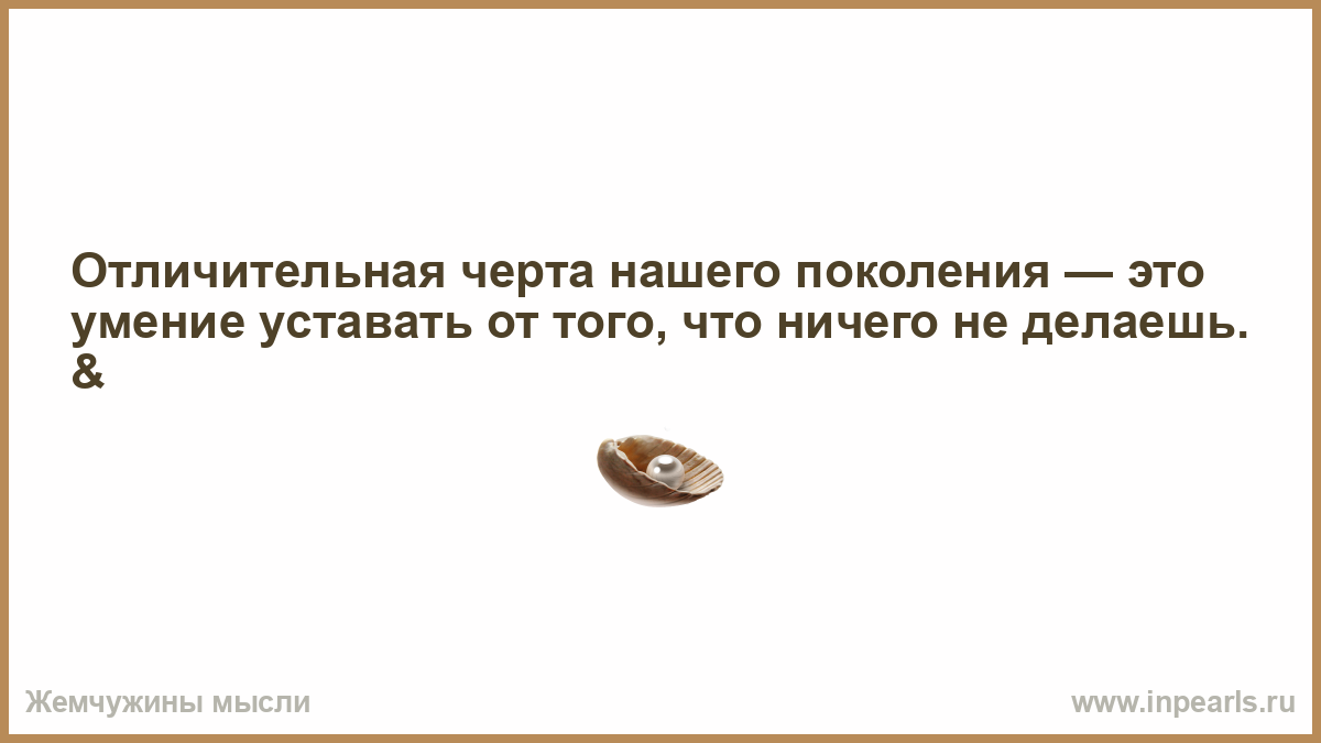 Внимание начало начал. Умный мужчина знает что истерика его женщины это просьба о любви. С тех пор как мой муж стал оплачивать мне маникюр. Мудрый мужчина знает что истерика его женщины. Жизнь слишком коротка для постоянного притворства искренность могла.