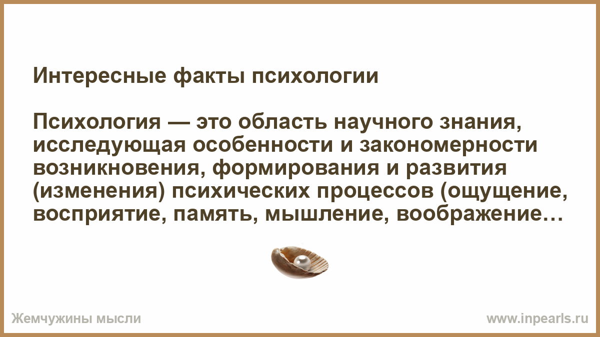 Интересные факты о психологии. Факты о психологии. Воспрещается это.