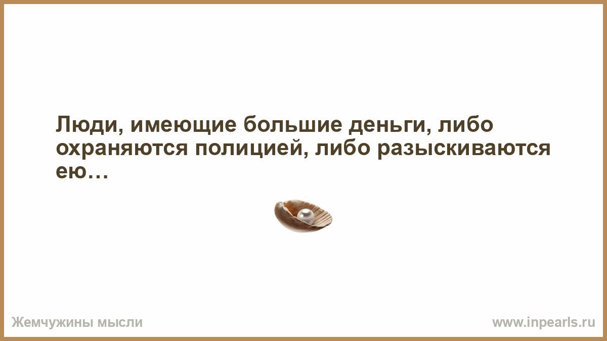 Имеет ли мужчина. Холодно стало спать в раздумьях. Кидая грязь в человека Помни до него она может не долететь. Когда в человека кидаешь грязь. Легко быть святым.