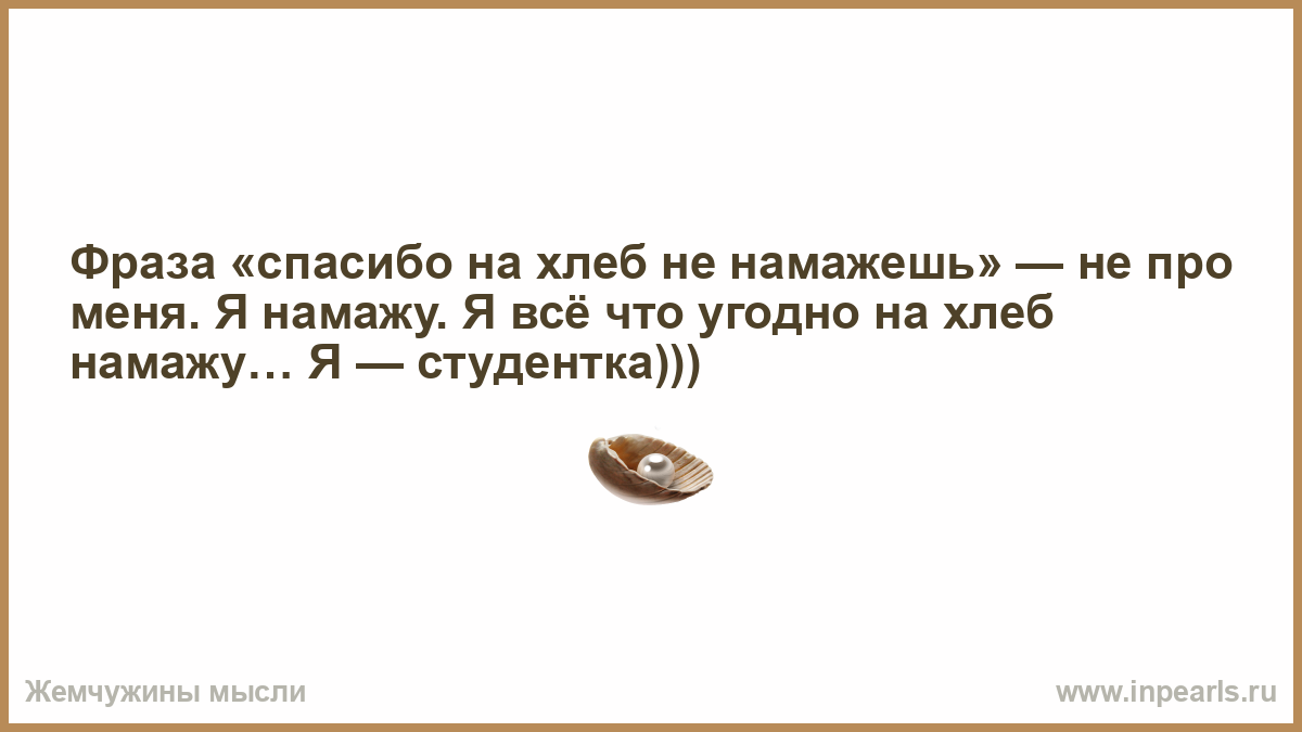 Спасибо на хлеб не намажешь картинки прикольные