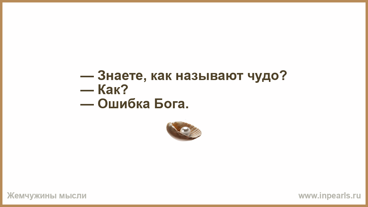 Чудо называется. Знаете как называют чудо ошибка Бога. Знаете как называют чудо. Женщина вторая ошибка Бога. Ошибка богов.