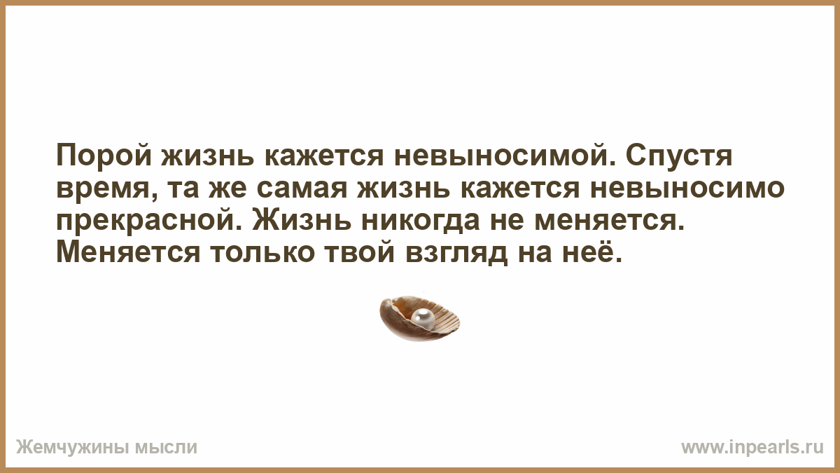 Самая жизнь. Порой жизнь кажется невыносимой спустя мгновение та. Невыносимая жизнь. Жизнь невыносима с мужем. «Стоимость жизни стала невыносимой».