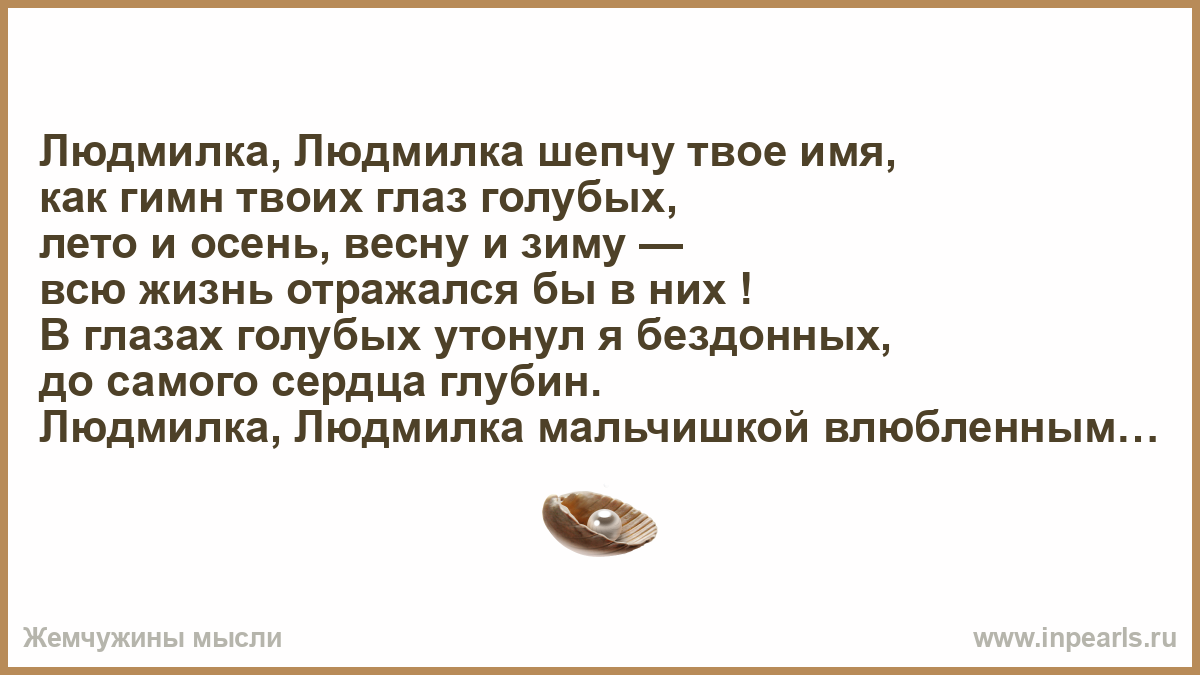 Я утону в глазах твоих. Шепчу твое имя. Имя твоё я шептал. Буду шептать твое имя. В глуши пустой твоё прошепчут имя.