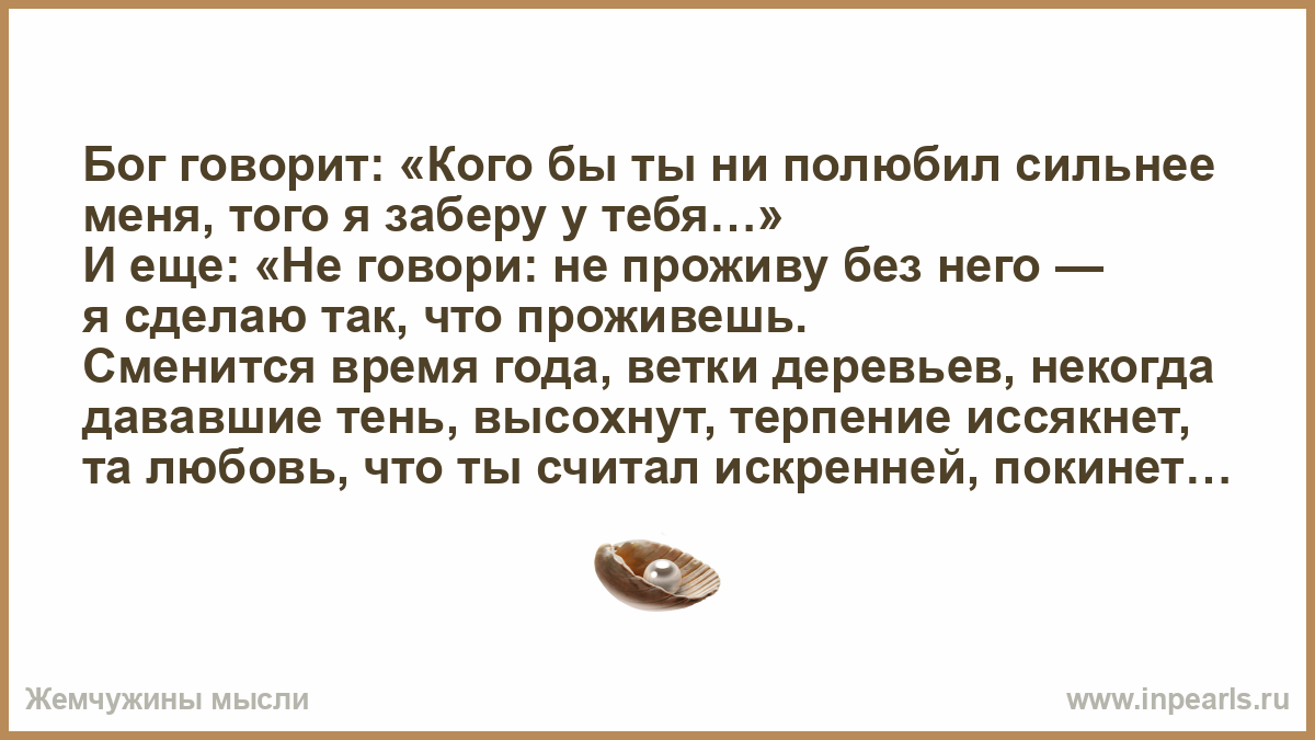 Говори как бог. Бог говорил кого бы ты не полюбил сильнее меня. Бог говорит кого бы ты ни. Бог говорит кого бы ты ни полюбил сильнее меня того я заберу у тебя. Бог сказал кого полюбишь сильнее.