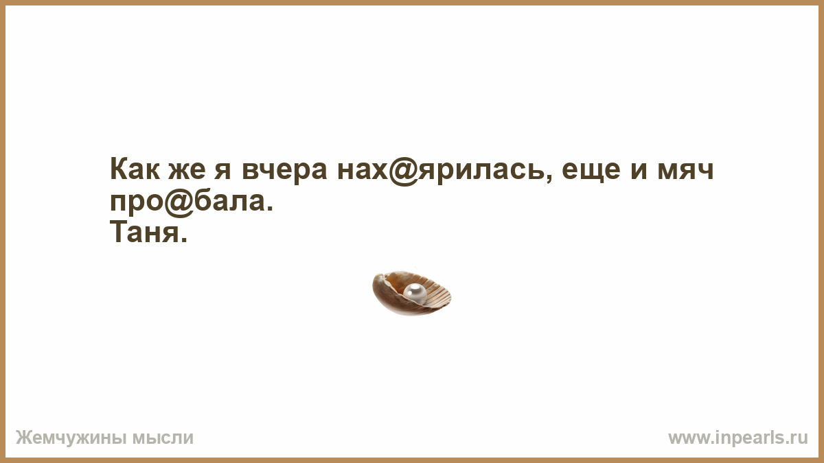 В этом помочь вам больше. Не осуждайте чужие странности не факт что вы сможете объяснить свои. Цитаты после которых хочется жить. Хочется обнять мужа но чужих мужей обнимать нельзя. Китайская мудрость ты сказала я поверил ты повторила я засомневалась.