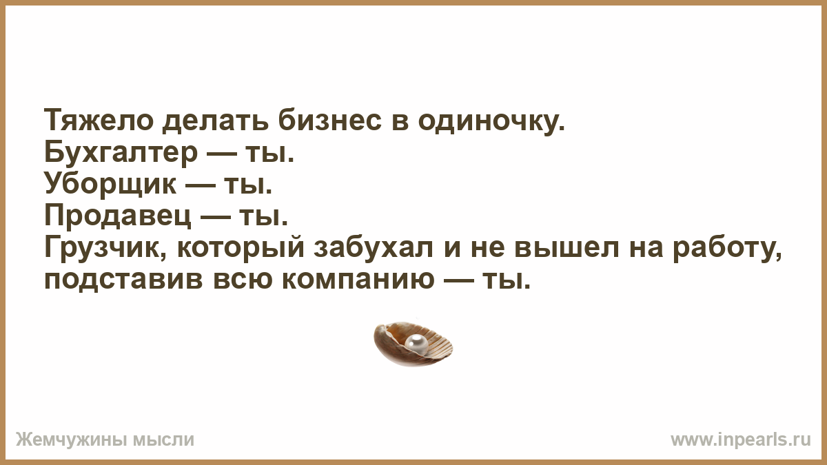 Труднее сделать. Тяжело делать бизнес в одиночку бухгалтер. Тяжело делать бизнес в одиночку. Грузчик который забухал. Ты и бухгалтер и грузчик который забухал и подставил всю компанию.