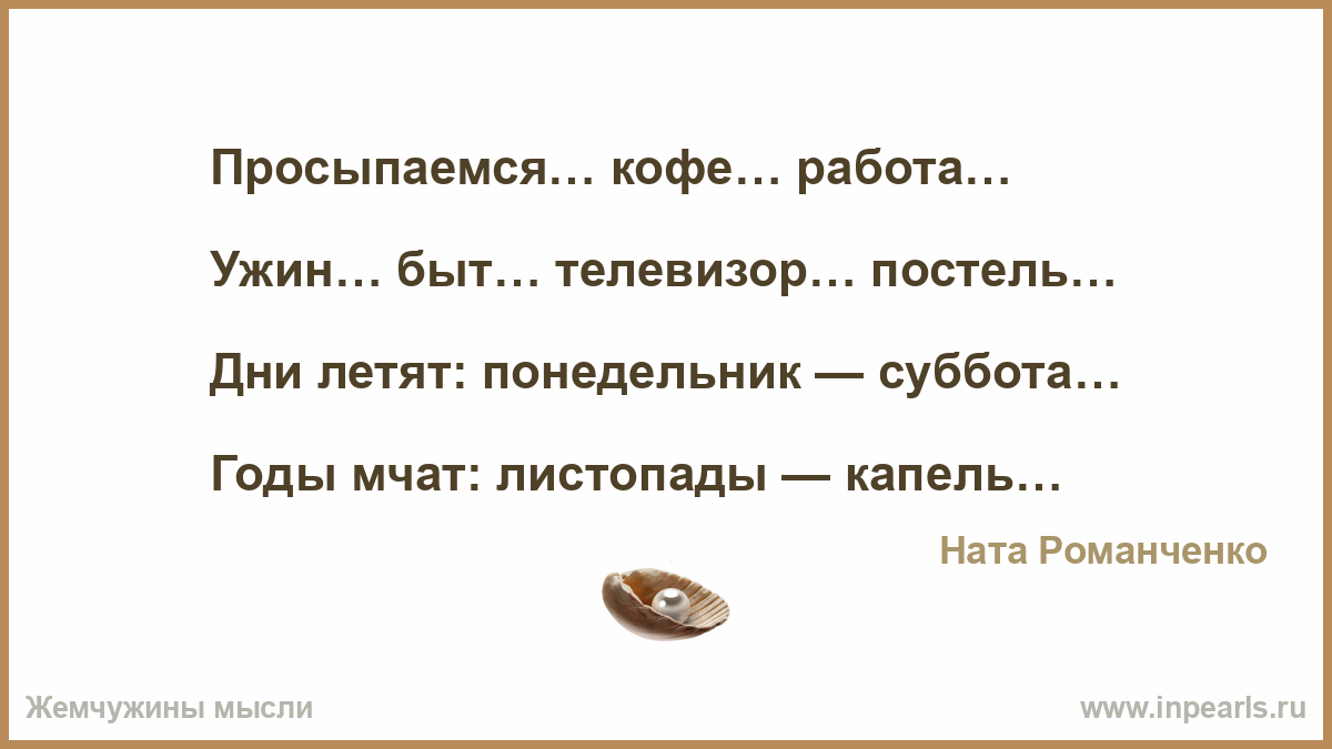 Просыпаемся… кофе… работа – Ната Романченко