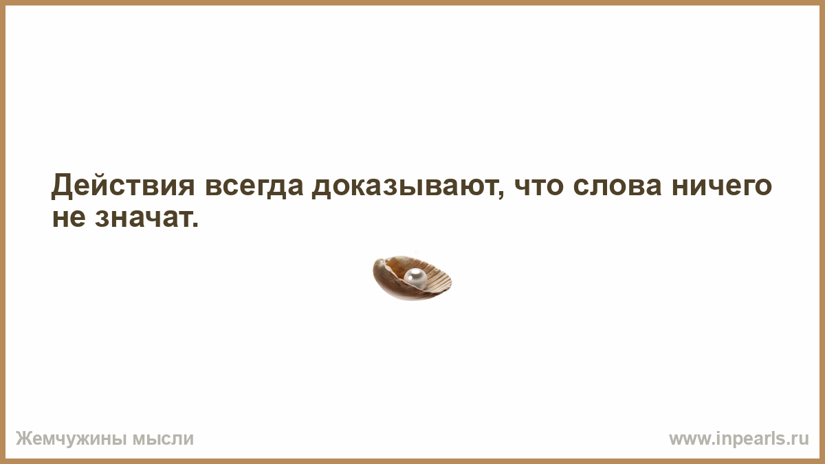 Картинка действия всегда доказывают что слова ничего не значат