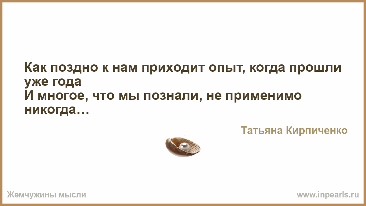 Не применимо. Выбор правильного решения приходит с опытом опыт приходит. Как поздно к нам приходит опыт. Правильные решения приходят с опытом. Все приходит с опытом цитаты.