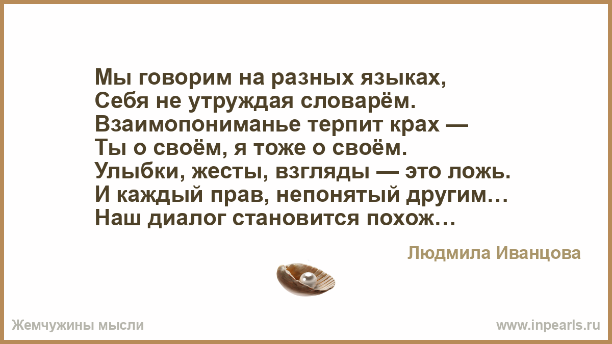 Говорить на разных языках. Мы говорим с тобой на разных языках. Мы говорим на разных языках стих. Мы говорим с тобой на разных языках стих.