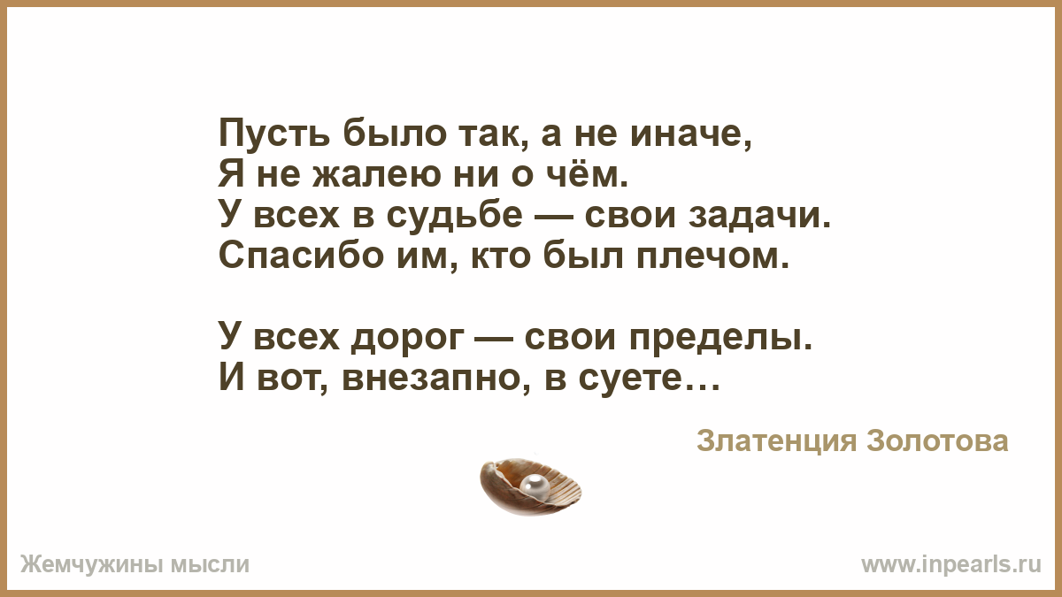 Песня не жалею ни о чем. У всех дорог свои пределы.