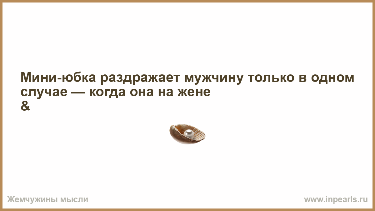 Прежде всего необходимо стараться в течение дня. Не осуждайте чужие странности не факт что вы сможете объяснить свои. Цитаты после которых хочется жить. Хочется обнять мужа но чужих мужей обнимать нельзя. Китайская мудрость ты сказала я поверил ты повторила я засомневалась.