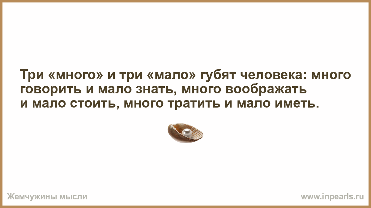 Обещаю вернуть. Три много и три мало губят человека. Достаточно одного поступка чтобы потерять доверие к человеку. Одного поступка достаточно. Руки колесницей переехало.