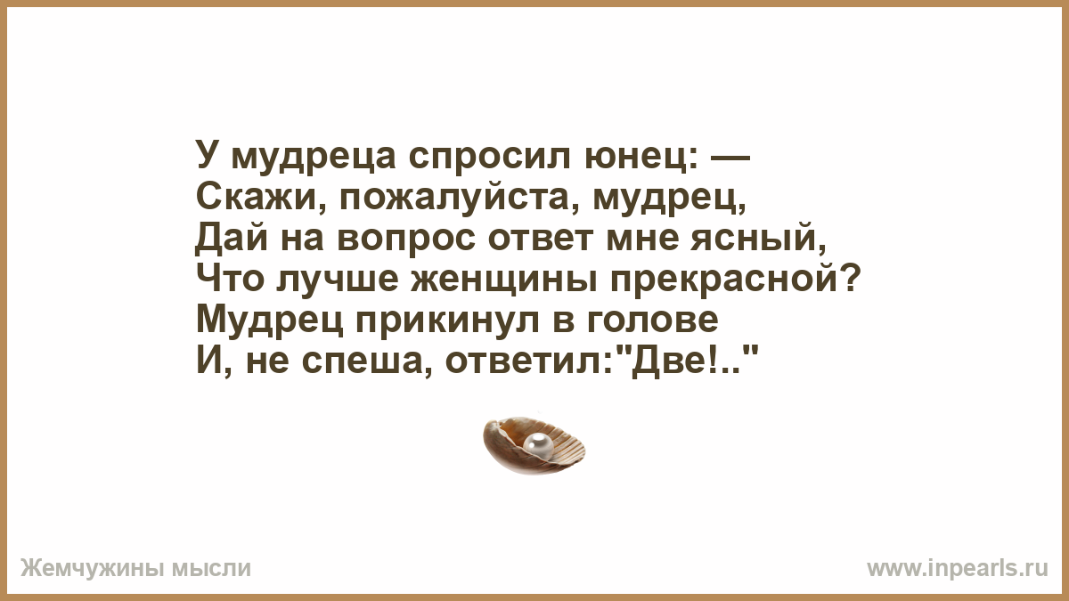 У мудреца спросили какая жизнь самая лучшая. У мудреца спросили. У мудреца спросил юнец. Я спросил мудреца. Мудрец.