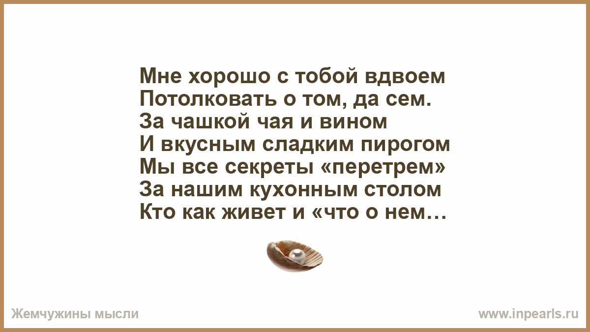 Песня как хорошо с тобою рядом когда родная мы одни