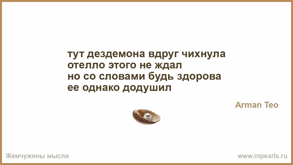 Вряд ли это возможно. Шутки про Отелло стихи. Отелло прикол. Стих про Дездемону. Дездемона и Отелло карикатура.