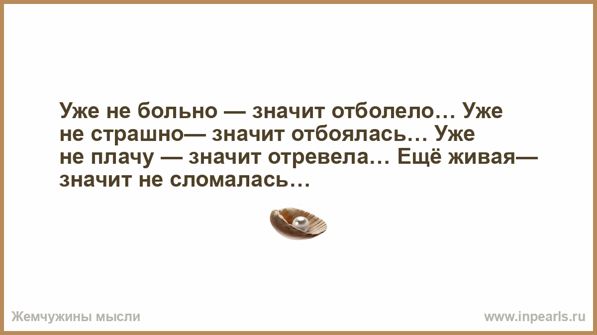 Что значит расплачусь. Уже отболело. Мне больно значит я живой.