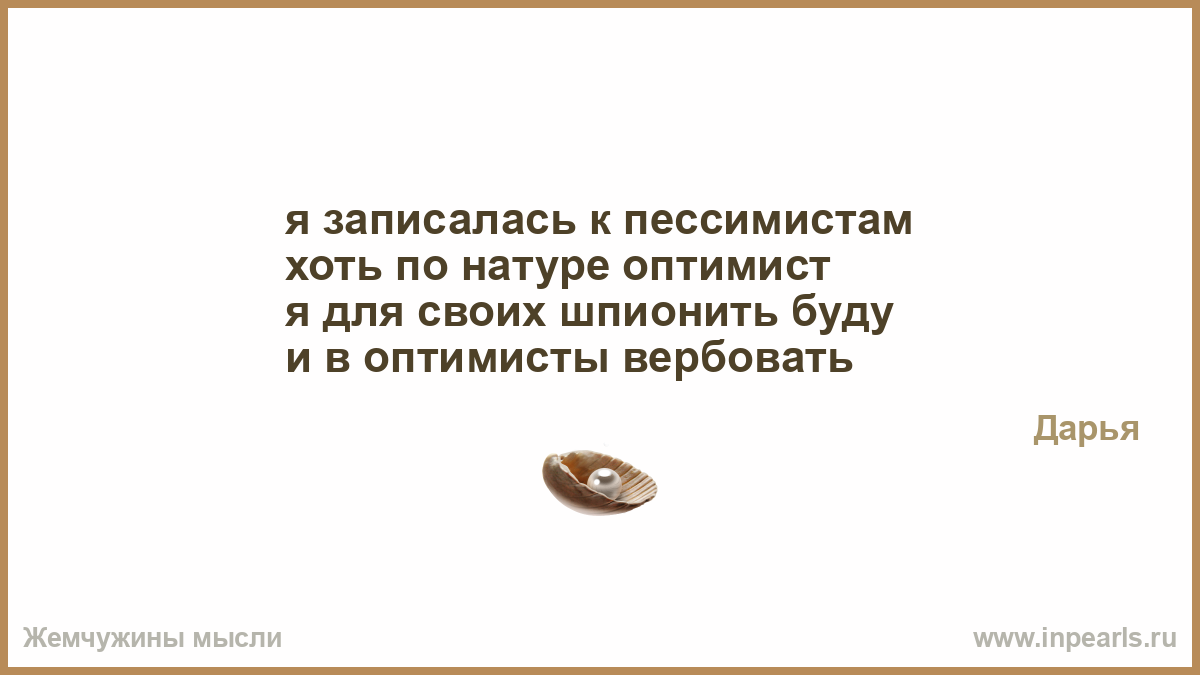 Я жил тогда. Кто в сорок лет не пессимист. У пессимистов все будет хорошо но они не заметят. Цитаты про пессимистов. Гороскоп для оптимистов и пессимистов.