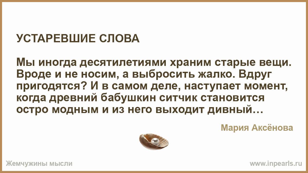 Рада душа текст. Устаревшие слова в современной речи. Испанские старомодные слова.