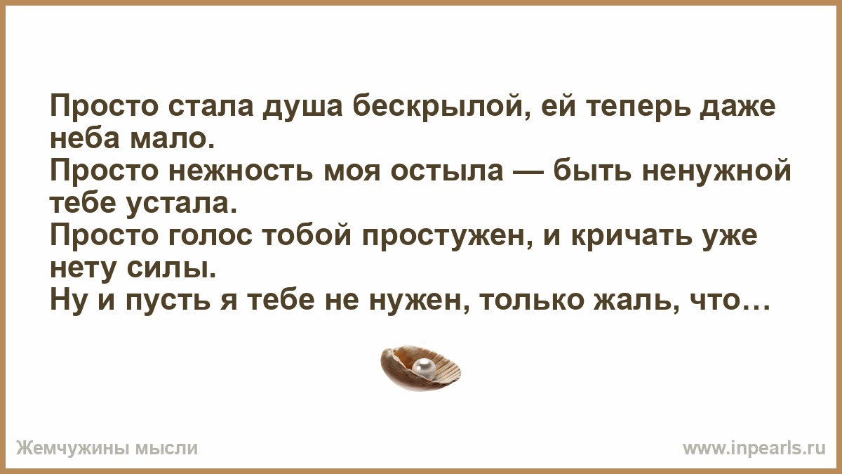 Я устал быть не нужным тебе. Устала быть тебе ненужной. Я устала быть ненужной тебе. Я устала быть ненужной тебе стихи. Моя любовь к тебе остыла стих.