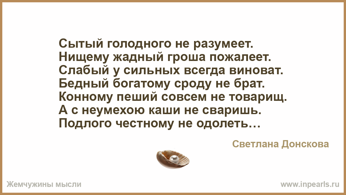 В необыкновенной тишине зарождается. Сытый голодного не разумеет. Пословица Сытый голодного не разумеет. Стихотворение сытые. Поговорка Сытый голодного.